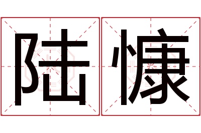 陆慷名字寓意