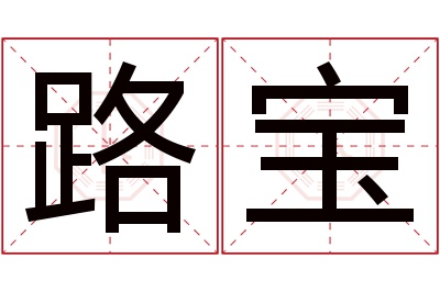 路宝名字寓意 路宝名字寓意