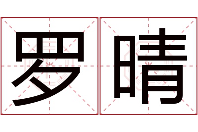 罗晴名字寓意