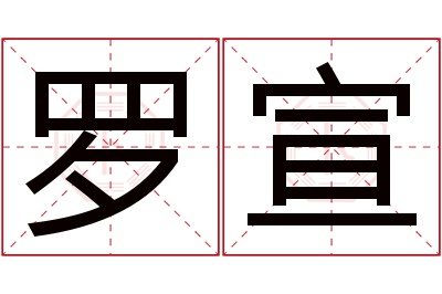 罗宣名字寓意 罗宣名字寓意