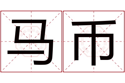 马币名字寓意 马币名字寓意