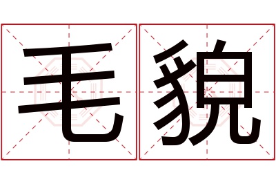 毛貌名字寓意