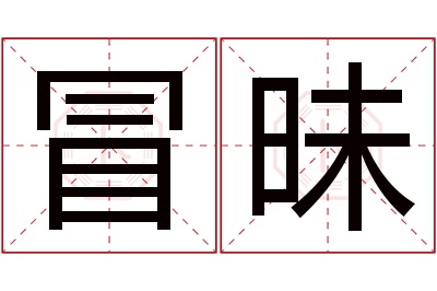 冒昧名字寓意 冒昧名字寓意