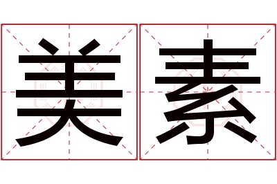 美素名字寓意