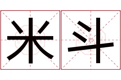 米斗名字寓意 米斗名字寓意