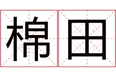 棉田名字寓意 棉田名字寓意