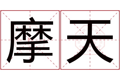 摩天名字寓意