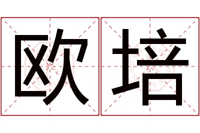 欧培名字寓意 欧培名字寓意