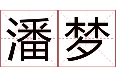 潘梦名字寓意