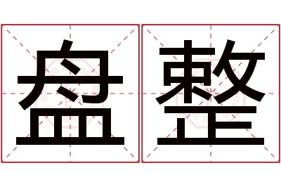 盘整名字寓意 盘整名字寓意