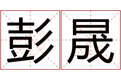 彭晟名字寓意