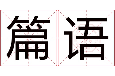 篇语名字寓意