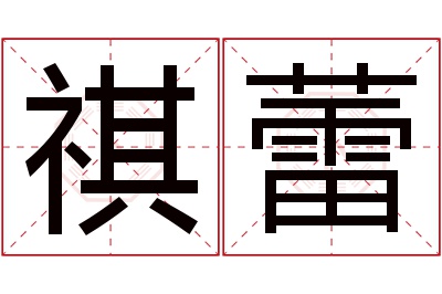 祺蕾名字寓意,祺蕾名字的含义 祺字取名寓意乳名