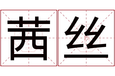 茜丝名字寓意