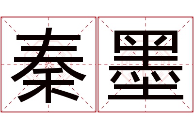 秦墨名字寓意 秦墨名字寓意