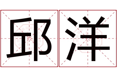 邱洋名字寓意 邱洋名字寓意