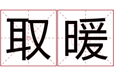 取暖名字寓意