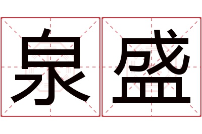 泉盛名字寓意 泉盛名字寓意