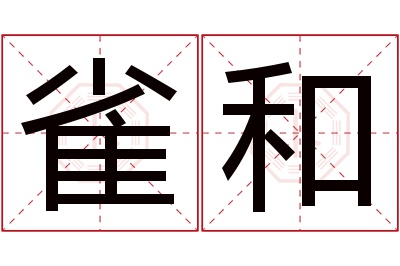 雀和名字寓意