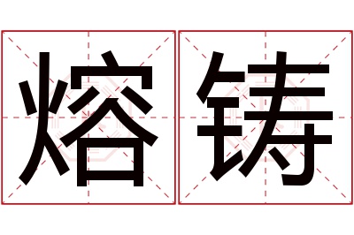 熔铸名字寓意 熔铸名字寓意