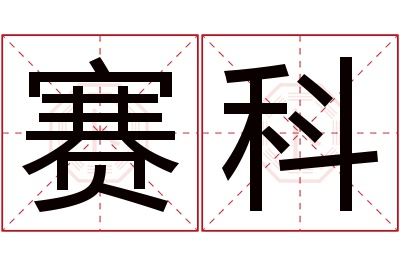 赛科名字寓意 赛科名字寓意