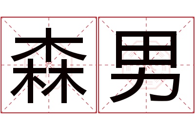 森男名字寓意 森男名字寓意