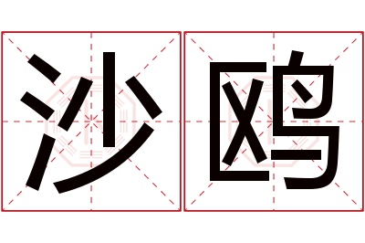 沙鸥名字寓意