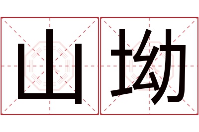 山坳名字寓意