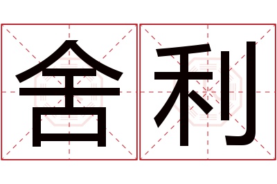 舍利名字寓意 舍利名字寓意