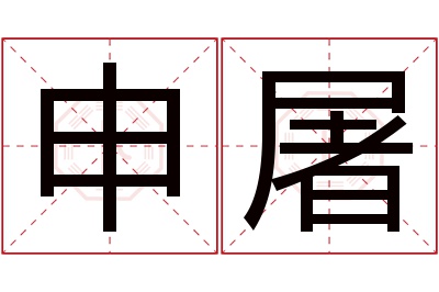 申屠名字寓意