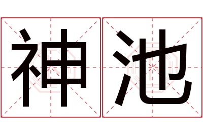 神池名字寓意 神池名字寓意
