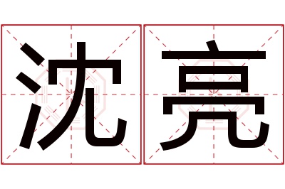 沈亮名字寓意 沈亮名字寓意