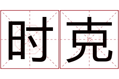 时克名字寓意 时克名字寓意