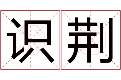 识荆名字寓意 识荆名字寓意