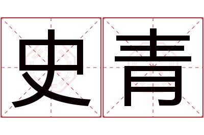 史青名字寓意 史青名字寓意