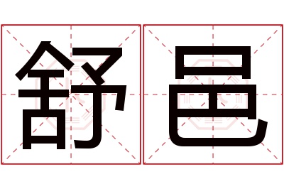 舒邑名字寓意