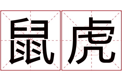 鼠虎名字寓意