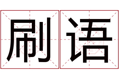刷语名字寓意 刷语名字寓意