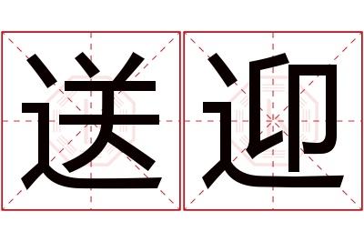 送迎名字寓意