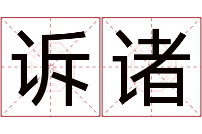 诉诸名字寓意 诉诸名字寓意