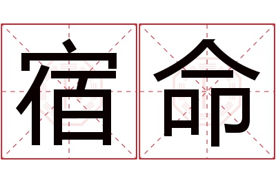 宿命名字寓意 宿命名字寓意