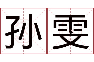 孙雯名字寓意 孙雯名字寓意