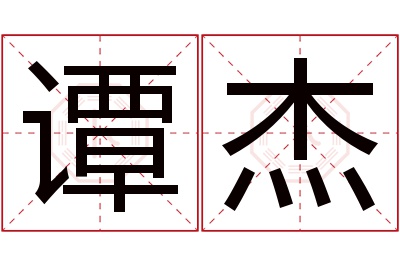 谭杰名字寓意 谭杰名字寓意