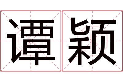 谭颖名字寓意 谭颖名字寓意