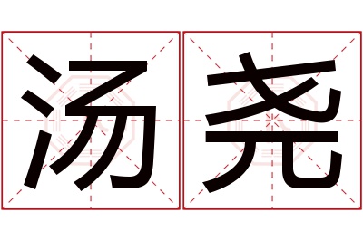汤尧名字寓意 汤尧名字寓意