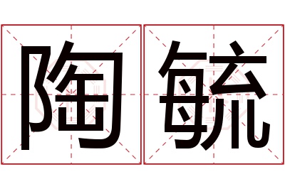 陶毓名字寓意