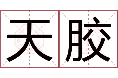 天胶名字寓意 天胶名字寓意