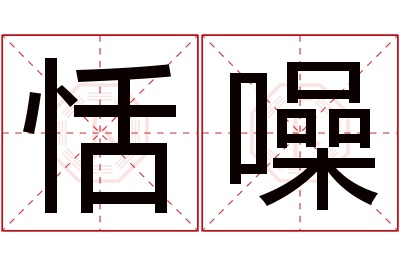 恬噪名字寓意