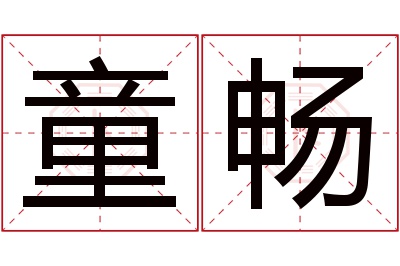 童畅名字寓意