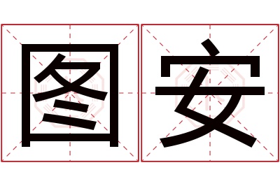 图安名字寓意 图安名字寓意